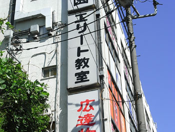 エリート教室