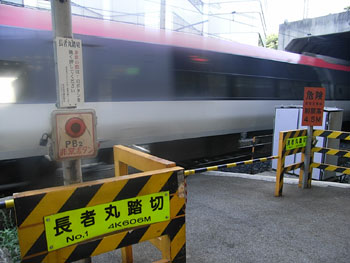 長者丸踏み切り