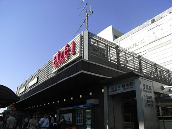 目黒駅