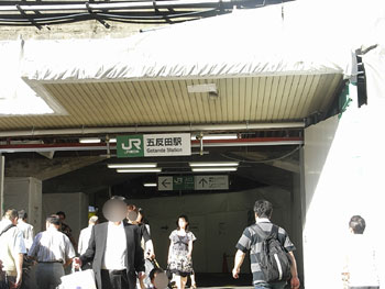 五反田駅