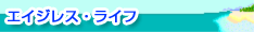 エイジレス・ライフ