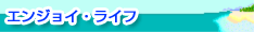 エンジョイ・ライフ